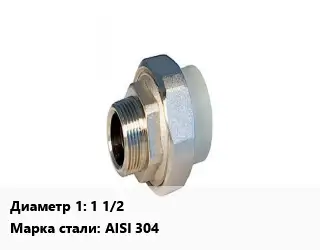 Американка 1 1/2" нержавеющая сталь Сталь: AISI 304 внутренняя резьба